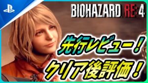 【 バイオハザードRE4 】高評価続出！メディアの先行レビューやメタスコアが解禁！【Biohazard RE4 / Resident Evil RE4】