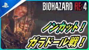 【 バイオハザードRE4 】実は簡単そう！？ガラドールノンカットバトルを解説！【Biohazard RE4 / Resident Evil RE4】