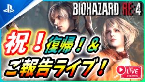 【 バイオハザードRE4 】新生活スタート！復帰一発目のリハビリライブで色々ご報告！【Biohazard RE4 / Resident Evil RE4】【World War Z PC/PS 】