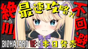 【 #バイオハザードRE4 】本日発売！ 最速攻略 ?!ビビりがやっていくバイオ！【 BiohazardRe4  猫咲あんじ Vtuber バイオハザード 初見攻略 #1 】