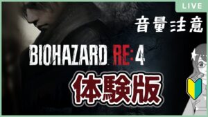 【バイオハザード RE:4 Chainsaw Demo】体験版だけで２時間楽しめました【バイオ４】