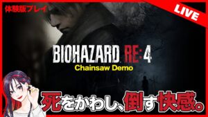 【体験版】『バイオハザードRE:4 Chainsaw Demo』初見実況プレイ!【PS5】