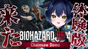 【バイオハザード RE:4 Chainsaw Demo】バイオRE4体験版！やります！！【猫衣がる/新人Vtuber】