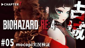 【 バイオハザード RE:4 】Chapter7 サラザール登場！？今日もmocopiでやってみる！！＃05【 人生つみこ 】