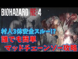 【バイオRE4 DEMO】ノーダメも狙える超高難易度マッドチェーンソー攻略【体験版 MAD CHAINSAW MODE】