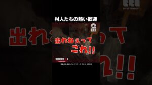 村人たちの熱い歓迎【バイオハザード RE:4 DEMO】 #shorts