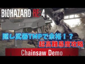 【バイオRE4 DEMO】超高難易度MAD CHAINSAW攻略【ResidentEvil RE4】