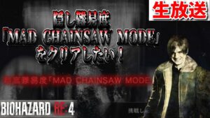 【バイオハザードRE4】 隠し難易度「MAD CHAINSAW MODE」をクリアしたい！ #ホラーゲーム #ゲーム実況 #バイオハザード #カプコン