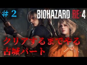 【バイオRE4】古城突入！クリアするまで寝ない放送 PART2【Resident Evil RE4】