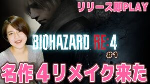 【バイオRE:4】初見ハードコア挑戦!クリアを目指します 初めてPLAYした4がリメイクするので楽しみ 【バイオハザード】