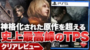 【クリアレビュー】『バイオハザードRE:4』伝説を超える傑作 ゲームの歴史が再び動く【PS5 / PS4 / Xbox Series X|S / PC】