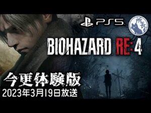 バイオハザード RE:4 今更体験版【PS5】Resident Evil 4 DEMO