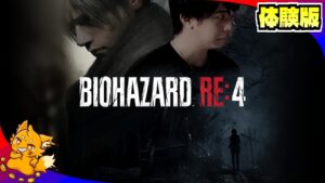 【バイオRE4】バイオの中でも伝説の作品のリメイク登場!!!　体験版!!!  【バイオハザードRE:4】