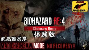 【超高難易度・バイオRE:4 体験版】RE4: “MAD CHAINSAW MODE” EXTREME DIFFICULTY（NO RECOVERY）