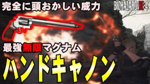 【RE4】威力頭おかしすぎｗ 最強無限マグナム『ハンドキャノン』で全敵を撃破！バイオハザード RE4 特典武器ハンドキャノンを紹介【バイオRE4】
