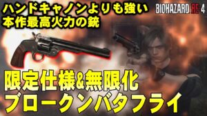 【RE4】ハンドキャノンより強いやんｗ 限定仕様『ブロークンバタフライ』で全敵を撃破！バイオハザード RE4 限定仕様ブロークンバタフライを紹介【バイオRE4】