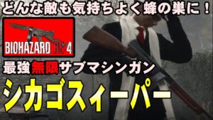 【RE4】気持ち良すぎるｗ 最強無限サブマシンガン『シカゴスィーパー』で全敵を撃破！バイオハザード RE4 特典武器シカゴスィーパーを紹介【バイオRE4】