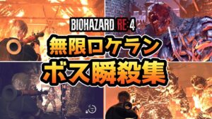 【バイオハザードRE4】無限ロケラン ボス瞬殺まとめ【バイオRE4】【バイオ4リメイク】【ネタバレ注意】