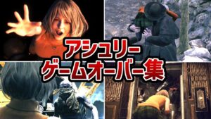 【バイオハザードRE4】アシュリー 全ゲームオーバー集【小ネタ・検証】【バイオRE4】【バイオ4リメイク】