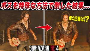 【バイオハザードRE4】ボスを特殊な方法で倒すと衝撃の結果に!?ルイスの特殊セリフ 小ネタ 検証 裏技 反応【バイオRE:4】Resident Evil 4 Remake