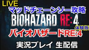 【生配信】攻略実況！マッドチェーンソー　バイオハザード RE:4 体験版　実況プレイ 【ゲーム実況】【RESIDENT EVIL 4 MAD CHAINSAW】【生配信】【PlayStation4】