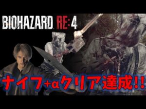 【バイオRE4】マッドチェーンソー  ナイフ+αでクリア!【Resident Evil RE4】
