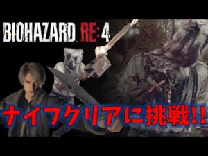 【バイオRE4】マッドチェーンソー  ナイフ+αクリアに挑戦！【Resident Evil RE4】