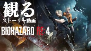 バイオハザードRE4 ノーダメージ完全クリア 【実況解説付き】Resident Evil RE4 NO DAMAGE GAMEPLAY