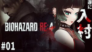 【 バイオハザード RE:4 】遂に入村！！行くぜ人生レオンSケネディ！！！【 人生つみこ 】