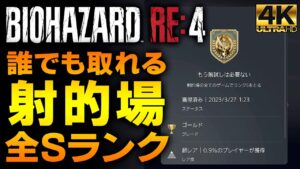 【バイオハザードRE4】射的場 全ステージSランク攻略【トロフィー:もう腕試しは必要ない】