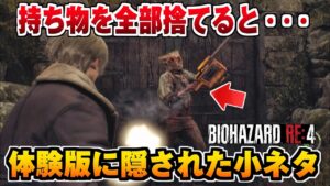 【バイオRE4】 体験版の小ネタ隠し要素！隠し武器「TMP」の入手方法【バイオハザード4リメイク】チェンソー/サブマシンガン