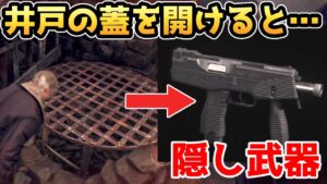 【バイオRE4 体験版】井戸の蓋を開けると・・・隠し武器「TMP」入手法【小ネタ、検証】【バイオハザードRE:4 体験版】【バイオ4リメイク 体験版】