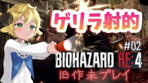 🔴【ホラーゲーム実況】ゲリラ！射的とかやる！バイオハザードRE4 完全初見！[ 無所属Vtuber ]  BIOHAZARD RE:4
