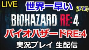【生配信】初見実況！　バイオハザード RE:4  実況プレイpart2 【ゲーム実況】【RESIDENT EVIL 4 】【生配信】【PlayStation4】