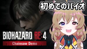 【バイオハザードRE:4 体験版】初バイオ！｜※ネタバレ・閲覧注意【resident evil RE:4】