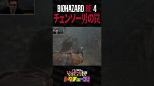 チェンソー男の罠【バイオハザードRE4】 #shorts #ドグチューブ