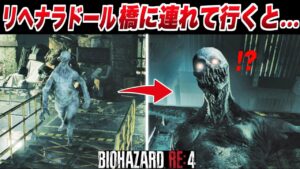 【バイオハザードRE4】リヘナラドールを橋に連れて行くと… 小ネタ 検証 裏技 反応【バイオRE:4】Resident Evil 4 Remake アシュリー/エイダ/NPC
