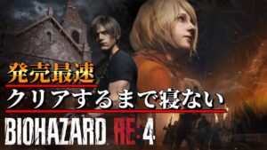 【発売最速】バイオハザードRE:4 クリアするまで寝ない配信【0時間目~】