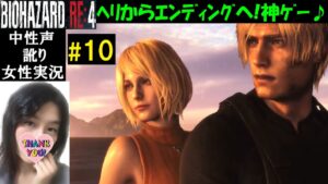 【バイオハザードRE4】#10 バイオ4リメイク!ラスボス!エンディングも神【中性声訛り女性実況】ホラーゲーム初見プレイ【BIOHAZARD:RE4 PS5】Residentevil 4 Remake