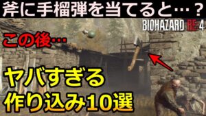【検証&解説】そこまでやる！？バイオRE4のエグすぎる作り込み要素10選！ バイオハザードRE4 検証&解説【RE4体験版】
