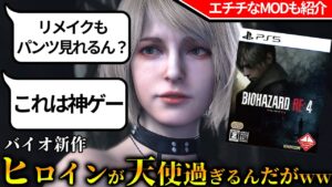 新作の【バイオハザードRE4】の完成度が高すぎた。アシュリーが可愛すぎて100点だが…..パ〇ツが見れないと全世界で嘆きの声が上がる【クリアレビュー】
