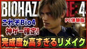 【神ゲー】バイオハザードRE:4体験版の完成度が予想の100倍だった件【Biohazard RE:4】