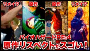 【必見！】「バイオハザードRE:4」の激アツだった10分のプレイ映像と原作の映像を比較してみた！【resident evil RE:4】