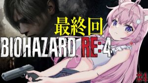 【バイオハザードRE:4】最終回かも⁉スタンダード&エイムアシスト無しで頑張り中🔥チャプター14から！【博衣こより/ホロライブ】※ネタバレあり