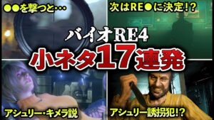 【トリハダ級】バイオRE4の小ネタ17選【ゆっくり解説】
