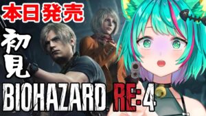 【バイオハザードRE:4/#1】本日発売！名作らしいぞ…どきどき！レオン、頑張ろうね…。空耳も楽しみ！※ネタバレ注意【Resident Evil 4/バイオ4/Vtuber/初見実況/#猫星ミント】