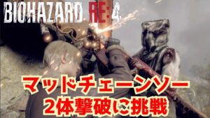 【RE4】マッドチェーンソー2体撃破に挑戦 (クリアテイクは2:24:18から)【バイオハザードRE4】【Resident Evil RE:4】