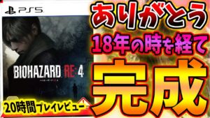神ゲーでした。『バイオハザード RE:4』これぞリメイクのお手本！ホラーとアクションのバランスが絶妙！20時間クリア後レビュー！感想評価まとめ！【PS4/PS5/Xbox/PC】
