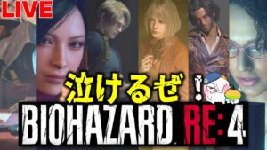 【バイオハザードRE4】最速！期待のリメイク！ゆったり見たい人向け配信2！【resident_evil_4】