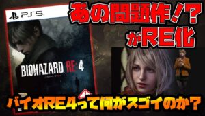 バイオハザードRE:4って何がスゴイのか？君は買いますか？【3月ゲーム新作】